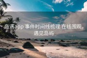 岛遇app 事件时间线梳理 在线围观，遇见岛屿