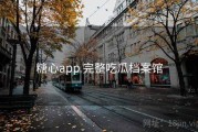 糖心app 完整吃瓜档案馆
