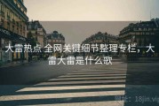 大雷热点 全网关键细节整理专栏，大雷大雷是什么歌