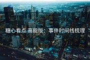 糖心看点 高能版：事件时间线梳理
