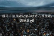 趣岛乐园 围观记录存档站 在线围观，趣味岛 gif