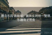 趣岛乐园 高能版：最新反转统一整理，乐趣岛主题曲