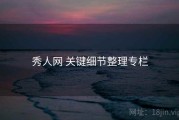 秀人网 关键细节整理专栏