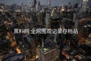 黑料网 全网围观记录存档站