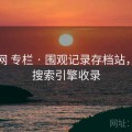 秀人网 专栏 · 围观记录存档站，利于搜索引擎收录