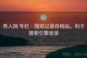 秀人网 专栏 · 围观记录存档站，利于搜索引擎收录