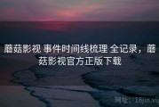 蘑菇影视 事件时间线梳理 全记录，蘑菇影视官方正版下载