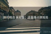 探花精选 高能版：流量爆点情报局