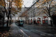 秀人网 高能版：今日热门瓜合集