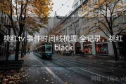 桃红tv 事件时间线梳理 全记录，桃红black