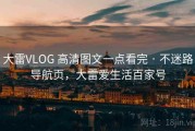 大雷VLOG 高清图文一点看完 · 不迷路导航页，大雷爱生活百家号