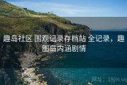 趣岛社区 围观记录存档站 全记录，趣图岛内涵剧情
