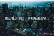 蘑菇看点 专区：多视角围观笔记