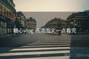 糖心vlog 高清图文一点看完