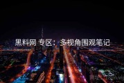 黑料网 专区：多视角围观笔记