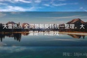 大雷热点 全网最新反转统一整理，大雷是什么游戏