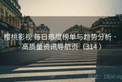 樱桃影视 每日热度榜单与趋势分析 · 高质量资讯导航页（314 ）