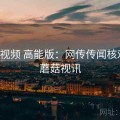 蘑菇视频 高能版：网传传闻核对台，蘑菇视讯