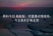 黑料今日 高能版：流量爆点情报局，今日黑料价格走势