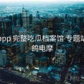电鸽app 完整吃瓜档案馆 专题站，赛鸽电摩
