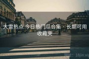 大雷热点 今日热门瓜合集 · 长期可用收藏夹