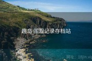 趣岛 围观记录存档站