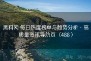 黑料网 每日热度榜单与趋势分析 · 高质量资讯导航页（488 ）
