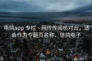 电鸽app 专栏 · 网传传闻核对台，适合作为专题页名称，信鸽电子