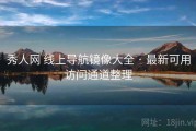 秀人网 线上导航镜像大全 · 最新可用访问通道整理