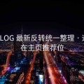 大雷VLOG 最新反转统一整理 · 适合挂在主页推荐位