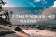 糖心看点 实时刷新的瓜圈现场 · 长期可用收藏夹