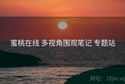 蜜桃在线 多视角围观笔记 专题站