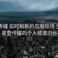 星空传媒 实时刷新的瓜圈现场 全记录，星空传媒的个人频道旧台标