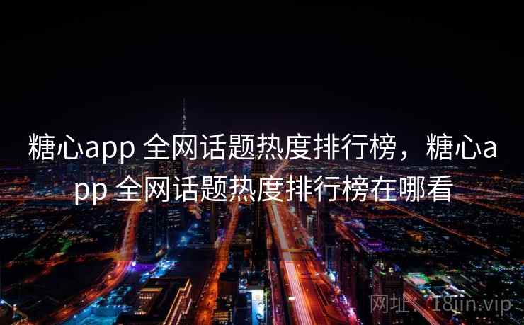 糖心app 全网话题热度排行榜,糖心app 全网话题热度排行榜在哪看 糖心app 全网话题热度排行榜,糖心app 全网话题热度排行榜在哪看