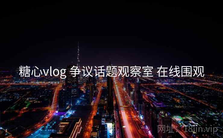 糖心vlog 争议话题观察室 在线围观