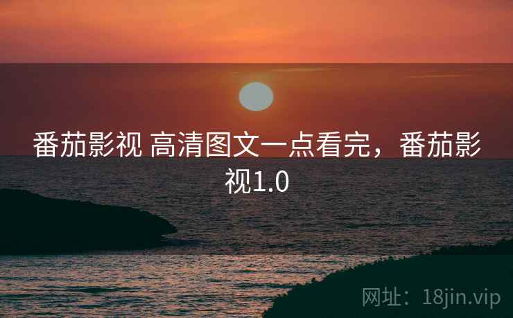 番茄影视 高清图文一点看完，番茄影视1.0