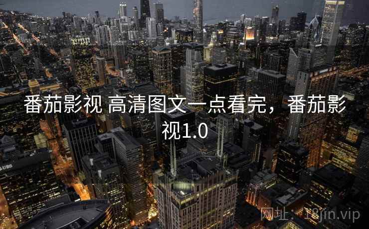 番茄影视 高清图文一点看完，番茄影视1.0