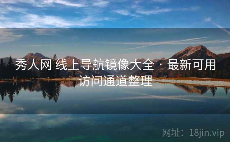 秀人网 线上导航镜像大全 · 最新可用访问通道整理 秀人网 线上导航镜像大全 · 最新可用访问通道整理