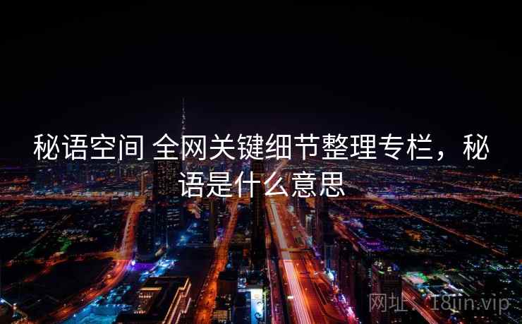 秘语空间 全网关键细节整理专栏，秘语是什么意思