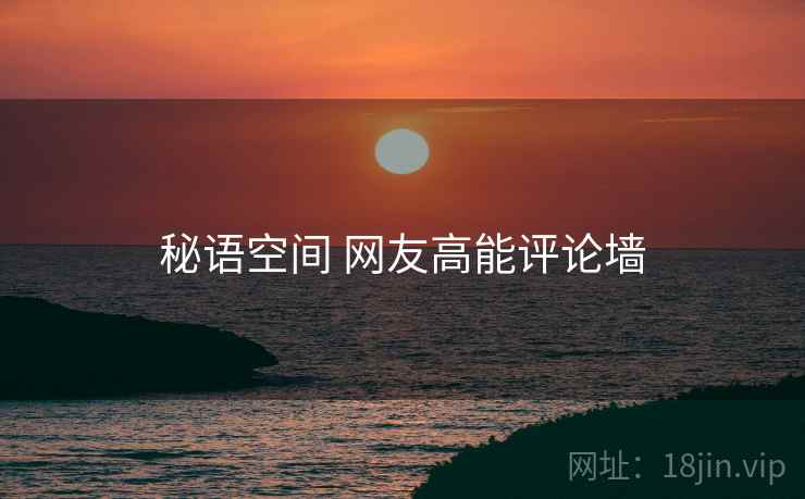 秘语空间 网友高能评论墙
