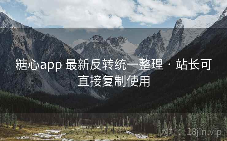 糖心app 最新反转统一整理 · 站长可直接复制使用