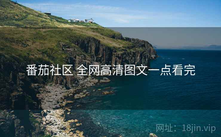番茄社区 全网高清图文一点看完