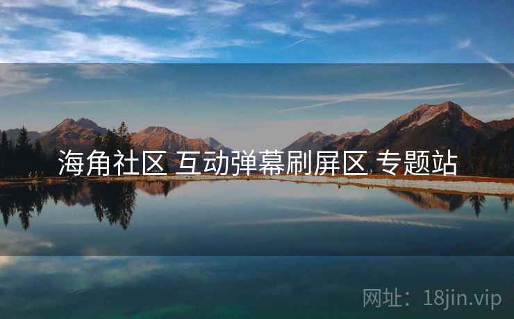 海角社区 互动弹幕刷屏区 专题站