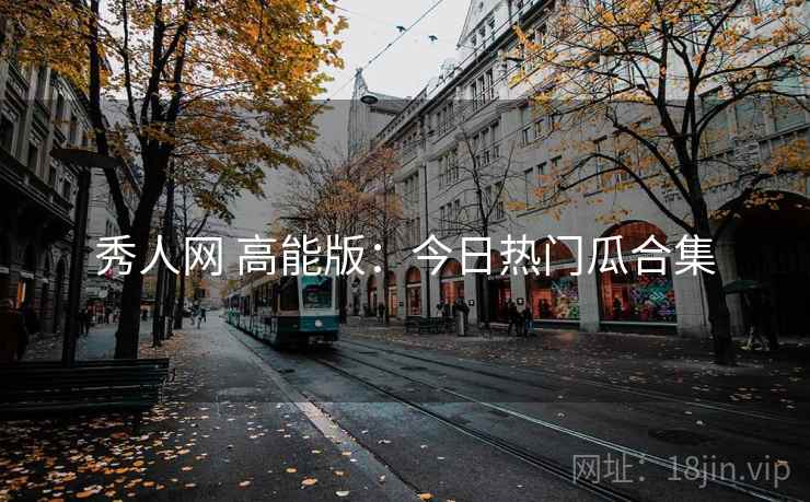 秀人网 高能版：今日热门瓜合集